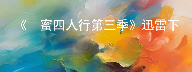 曾淑儀的動漫綜藝大全,《閨蜜四人行第三季》迅雷下載/在線觀看-都市情感-美劇天堂
